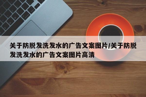 关于防脱发洗发水的广告文案图片/关于防脱发洗发水的广告文案图片高清