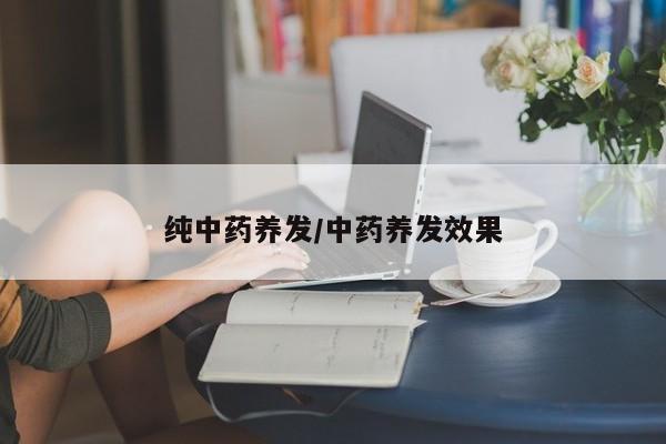 纯中药养发/中药养发效果