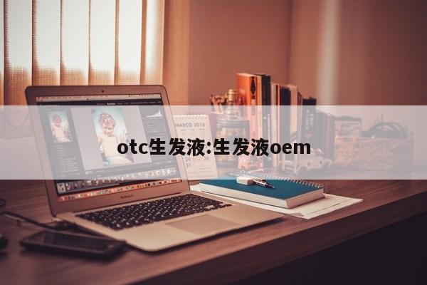 otc生发液:生发液oem