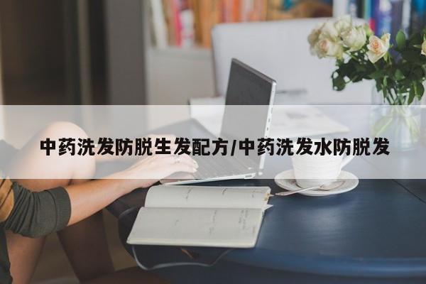 中药洗发防脱生发配方/中药洗发水防脱发