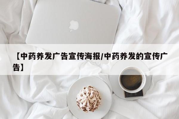 【中药养发广告宣传海报/中药养发的宣传广告】