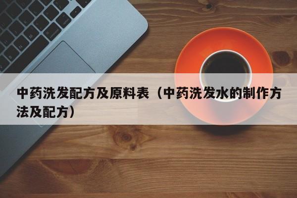 中药洗发配方及原料表(中药洗发水的制作方法及配方)