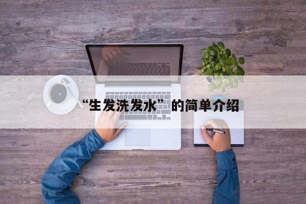 “生发洗发水”的简单介绍