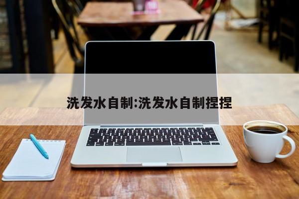 洗发水自制:洗发水自制捏捏