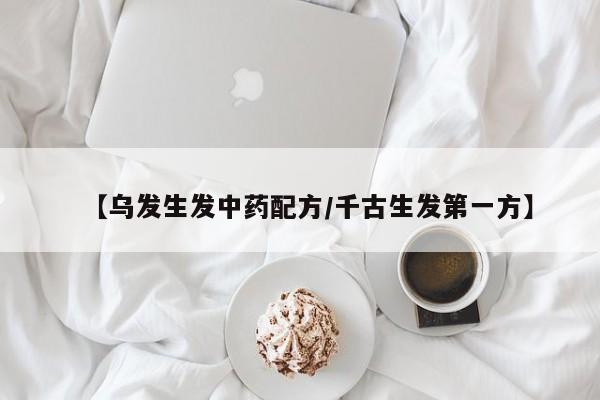 【乌发生发中药配方/千古生发第一方】