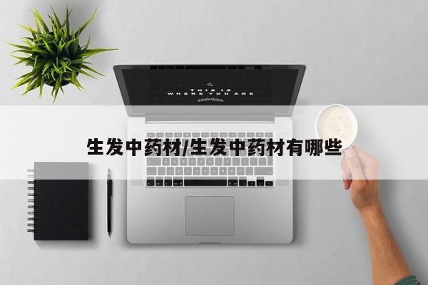 生发中药材/生发中药材有哪些