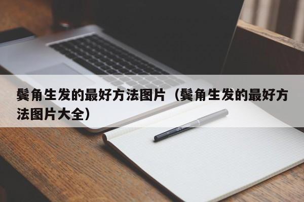 鬓角生发的最好方法图片(鬓角生发的最好方法图片大全)