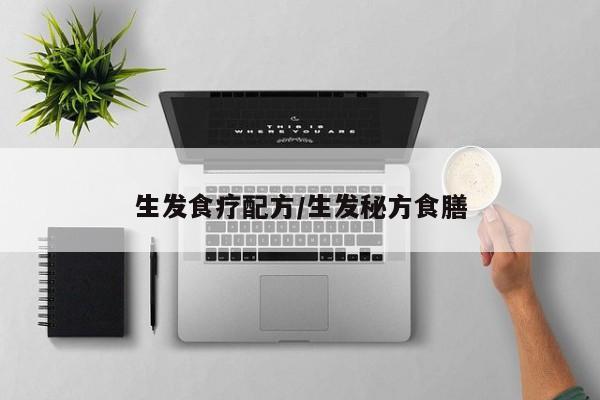 生发食疗配方/生发秘方食膳