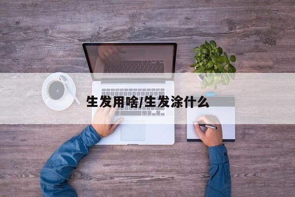 生发用啥/生发涂什么
