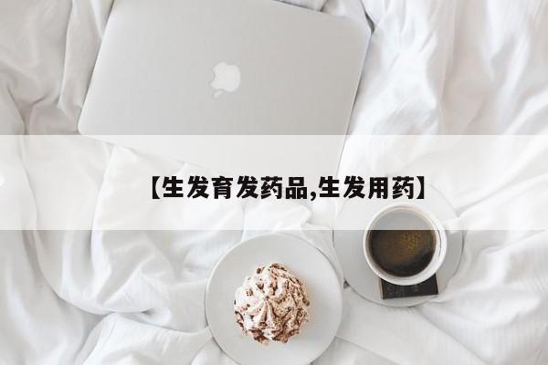 【生发育发药品,生发用药】