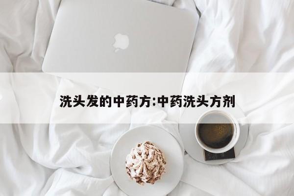 洗头发的中药方:中药洗头方剂