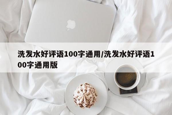 洗发水好评语100字通用/洗发水好评语100字通用版