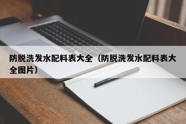 防脱洗发水配料表大全(防脱洗发水配料表大全图片)