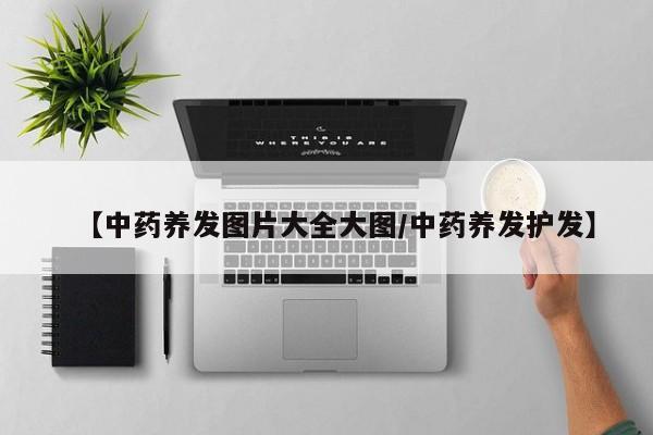 【中药养发图片大全大图/中药养发护发】