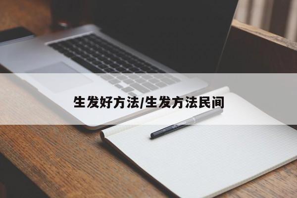 生发好方法/生发方法民间