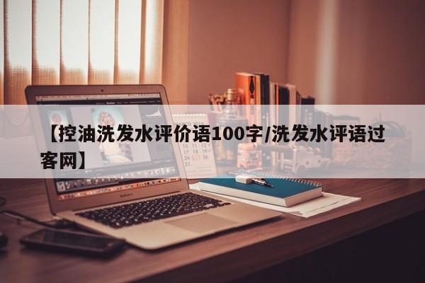 【控油洗发水评价语100字/洗发水评语过客网】