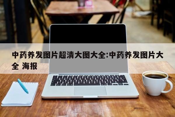 中药养发图片超清大图大全:中药养发图片大全 海报