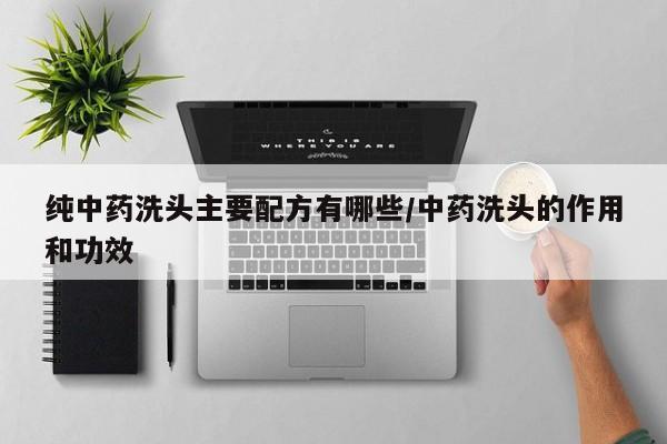 纯中药洗头主要配方有哪些/中药洗头的作用和功效