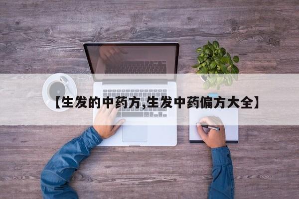 【生发的中药方,生发中药偏方大全】