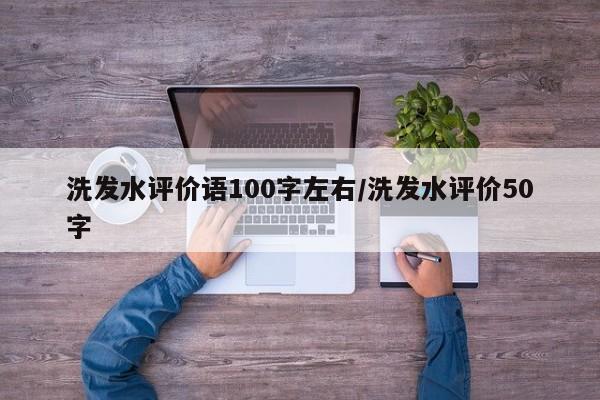洗发水评价语100字左右/洗发水评价50字