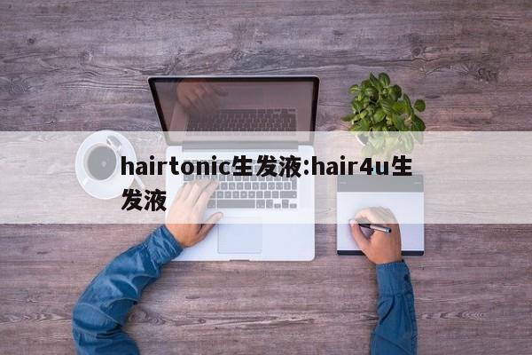 hairtonic生发液:hair4u生发液