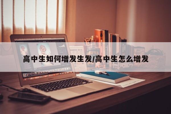 高中生如何增发生发/高中生怎么增发