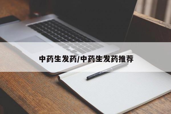 中药生发药/中药生发药推荐