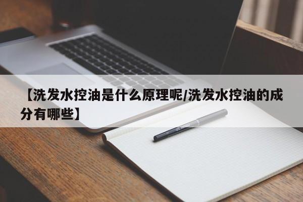 【洗发水控油是什么原理呢/洗发水控油的成分有哪些】