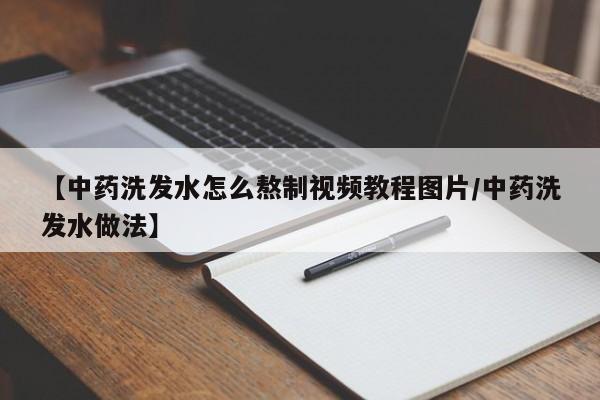 【中药洗发水怎么熬制视频教程图片/中药洗发水做法】