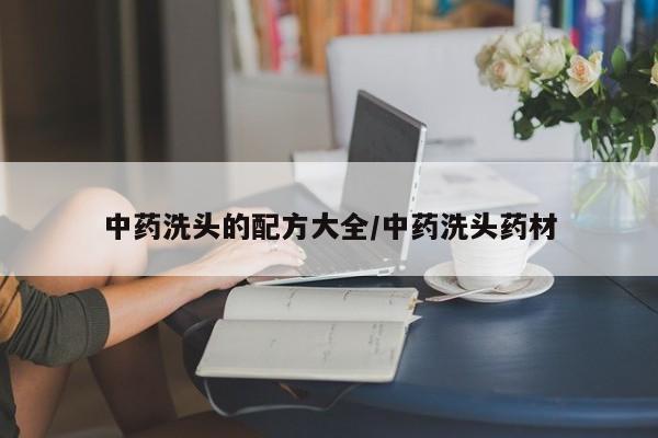 中药洗头的配方大全/中药洗头药材