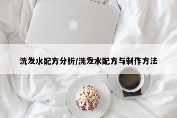 洗发水配方分析/洗发水配方与制作方法