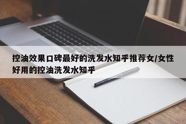 控油效果口碑最好的洗发水知乎推荐女/女性好用的控油洗发水知乎