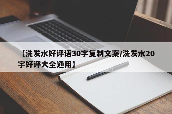 【洗发水好评语30字复制文案/洗发水20字好评大全通用】