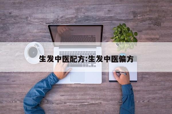 生发中医配方:生发中医偏方