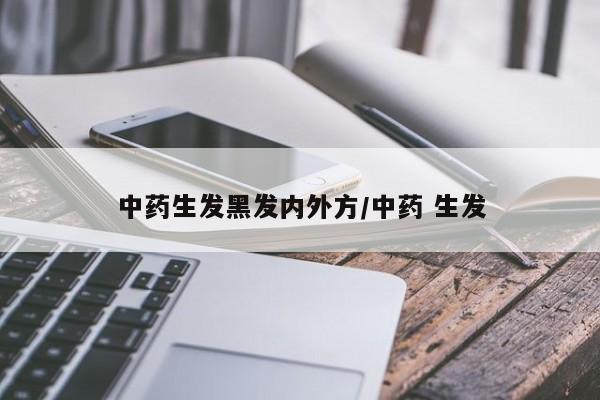 中药生发黑发内外方/中药 生发