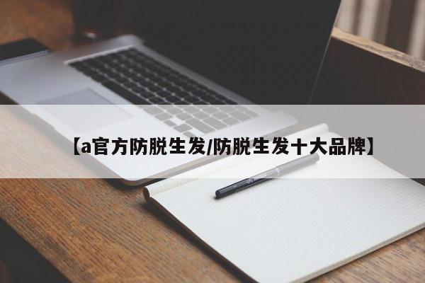 【a官方防脱生发/防脱生发十大品牌】