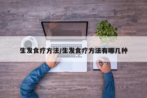 生发食疗方法/生发食疗方法有哪几种