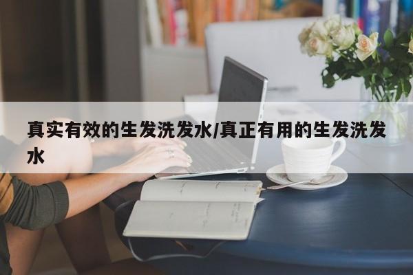 真实有效的生发洗发水/真正有用的生发洗发水