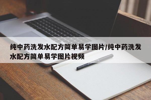 纯中药洗发水配方简单易学图片/纯中药洗发水配方简单易学图片视频