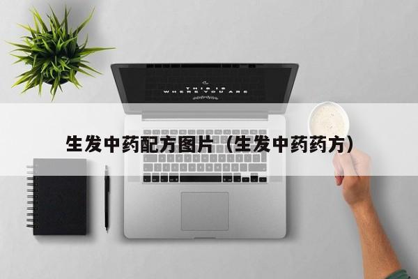 生发中药配方图片(生发中药药方)