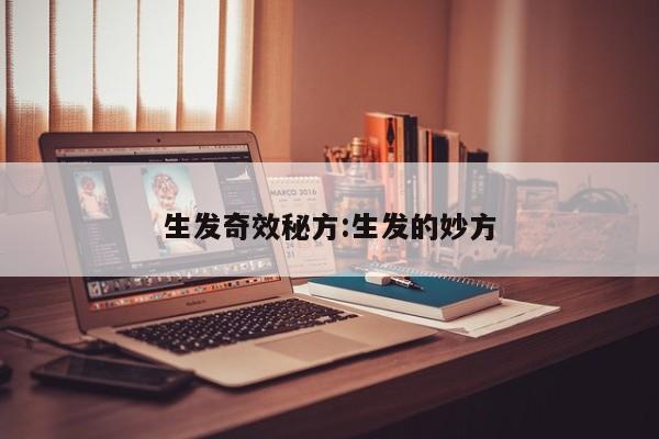 生发奇效秘方:生发的妙方