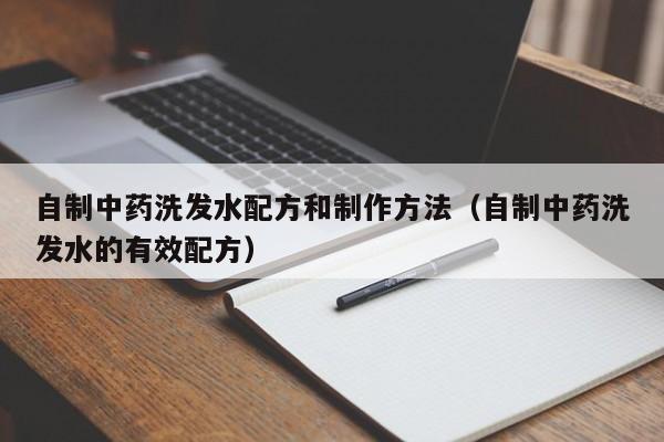 自制中药洗发水配方和制作方法(自制中药洗发水的有效配方)