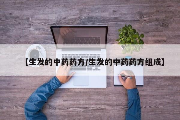 【生发的中药药方/生发的中药药方组成】