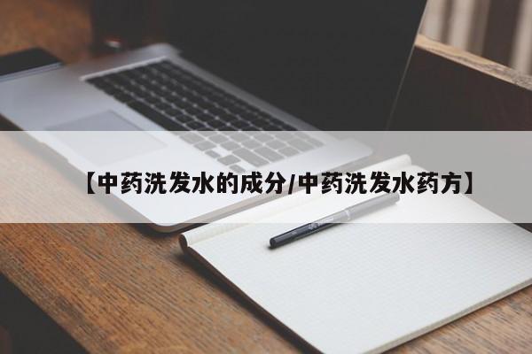 【中药洗发水的成分/中药洗发水药方】