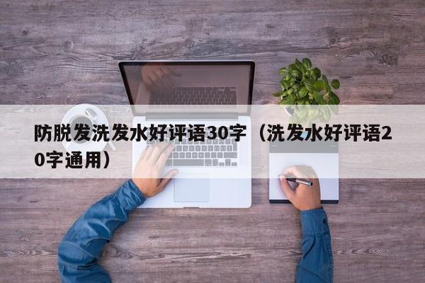 防脱发洗发水好评语30字(洗发水好评语20字通用)