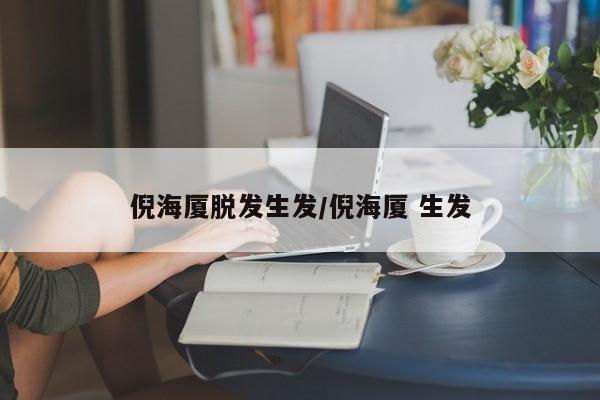 倪海厦脱发生发/倪海厦 生发
