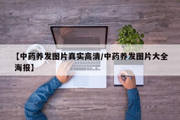 【中药养发图片真实高清/中药养发图片大全 海报】
