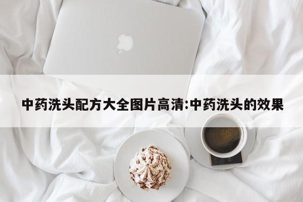 中药洗头配方大全图片高清:中药洗头的效果