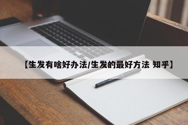 【生发有啥好办法/生发的最好方法 知乎】