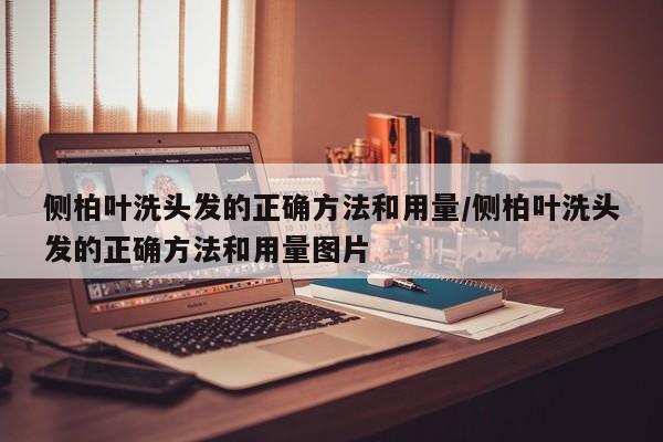 侧柏叶洗头发的正确方法和用量/侧柏叶洗头发的正确方法和用量图片